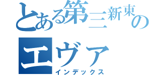 とある第三新東京のエヴァ（インデックス）