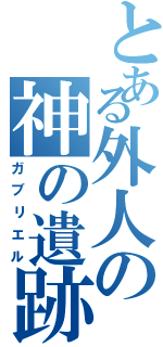 とある外人の神の遺跡（ガブリエル）