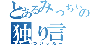 とあるみっちぃの独り言（ついったー）