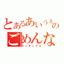 とあるあいうえおのごめんなさい（インデックス）