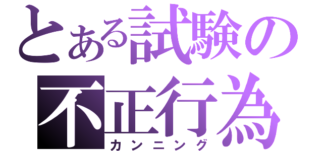 とある試験の不正行為（カンニング）