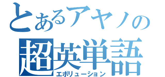 とあるアヤノの超英単語暗記１５００（エボリューション）