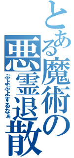 とある魔術の悪霊退散（ぷよぷよするなぁ）