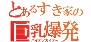 とあるすき家の巨乳爆発（パイオツカイデー）