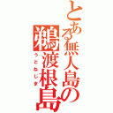 とある無人島の鵜渡根島（うどねじま）