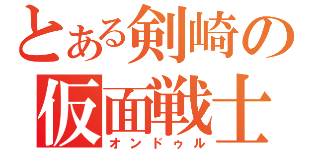 とある剣崎の仮面戦士（オンドゥル）