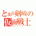 とある剣崎の仮面戦士（オンドゥル）