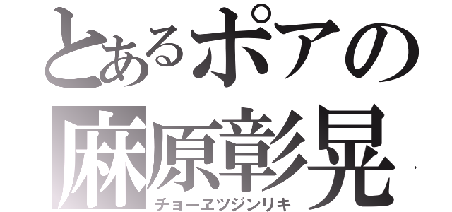 とあるポアの麻原彰晃（チョーヱツジンリキ）