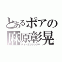 とあるポアの麻原彰晃（チョーヱツジンリキ）