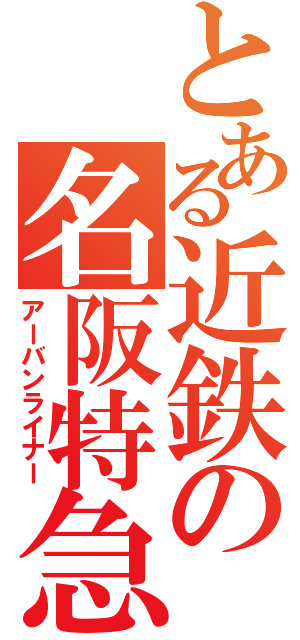 とある近鉄の名阪特急（アーバンライナー）