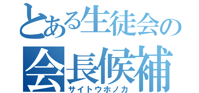 とある生徒会の会長候補（サイトウホノカ）