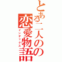 とある二人のの恋愛物語（インデックス）