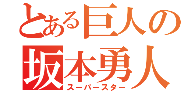 とある巨人の坂本勇人（スーパースター）