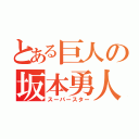 とある巨人の坂本勇人（スーパースター）