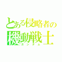 とある侵略者の機動戦士（ガンダム）