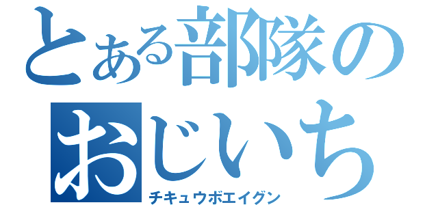 とある部隊のおじいちゃん（チキュウボエイグン）