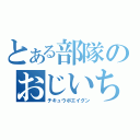 とある部隊のおじいちゃん（チキュウボエイグン）