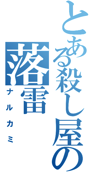 とある殺し屋の落雷（ナルカミ）