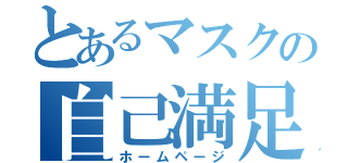 とあるマスクの自己満足（ホームページ）