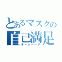 とあるマスクの自己満足（ホームページ）