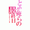 とある俺らの最終日（そつぎょうしき）