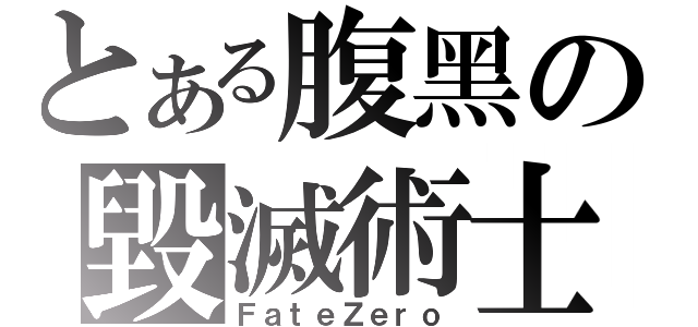 とある腹黑の毀滅術士（ＦａｔｅＺｅｒｏ）