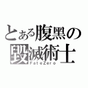 とある腹黑の毀滅術士（ＦａｔｅＺｅｒｏ）