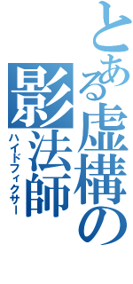 とある虚構の影法師（ハイドフィクサー）