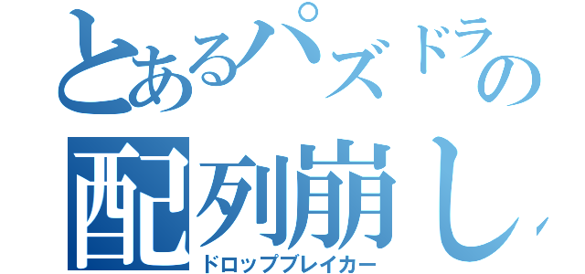 とあるパズドラの配列崩し（ドロップブレイカー）