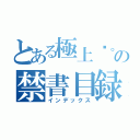 とある極上◌。˚✩の禁書目録（インデックス）