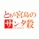 とある宮島のサンタ殺し（ドリームブレイカー）