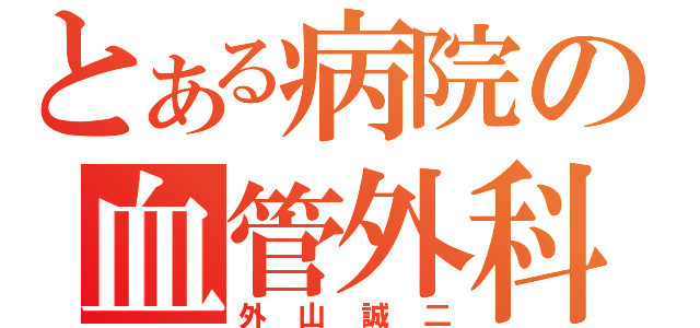 とある病院の血管外科医（外山誠二）