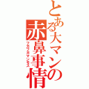 とある大マンの赤鼻事情（フガフガマンモス）