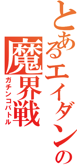 とあるエイダンの魔界戦（ガチンコバトル）