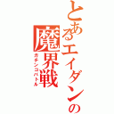 とあるエイダンの魔界戦（ガチンコバトル）