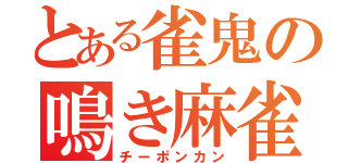 とある雀鬼の鳴き麻雀（チーポンカン）