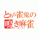 とある雀鬼の鳴き麻雀（チーポンカン）