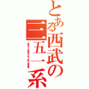 とある西武の三五一系（西武での最後の吊り掛け通勤電）