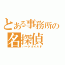 とある事務所の名探偵（ハードボイルド）