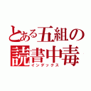 とある五組の読書中毒（インデックス）