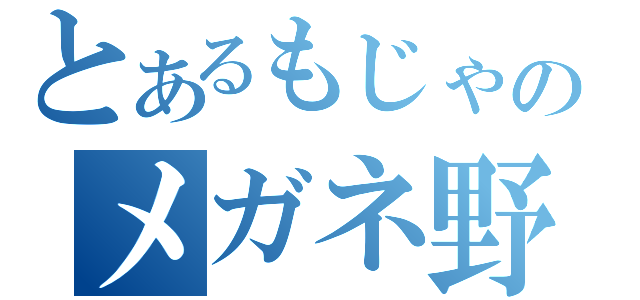 とあるもじゃのメガネ野郎（）