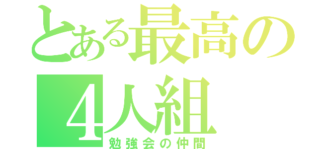 とある最高の４人組（勉強会の仲間）