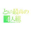 とある最高の４人組（勉強会の仲間）