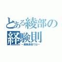 とある綾部の経験則（～湘南通信では～）