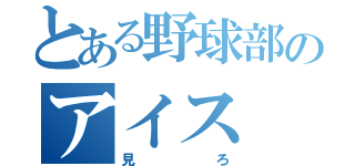 とある野球部のアイス（見ろ）