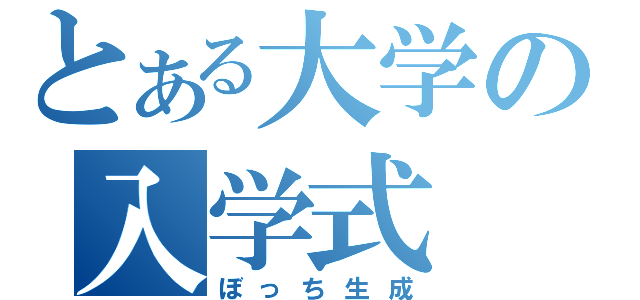 とある大学の入学式（ぼっち生成）