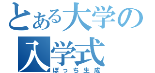 とある大学の入学式（ぼっち生成）