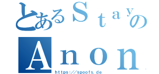 とあるＳｔａｙのＡｎｏｎｙｍ（ｈｔｔｐｓ：／／ｓｐｏｏｆｓ．ｄｅ）