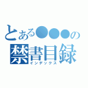 とある●●●の禁書目録（インデックス）