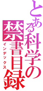 とある科学の禁書目録（インデックス）